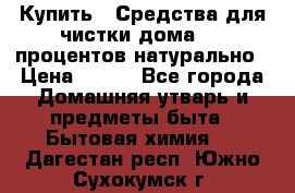 Купить : Средства для чистки дома-100 процентов натурально › Цена ­ 100 - Все города Домашняя утварь и предметы быта » Бытовая химия   . Дагестан респ.,Южно-Сухокумск г.